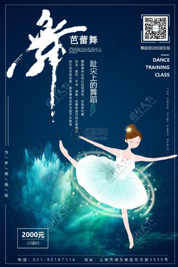 芭蕾舞宣传培训海报