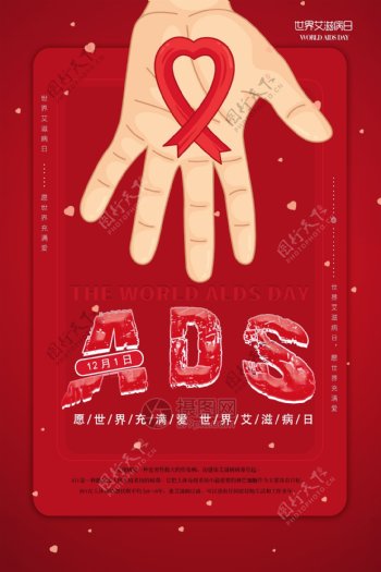 大红色世界艾滋病日公益海报
