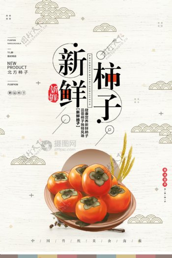 秋季新鲜柿子果实海报
