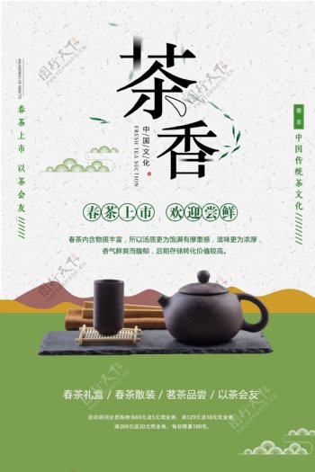 中国风茶香春茶上市海报