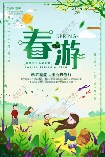 绿色清新大自然春游旅行海报