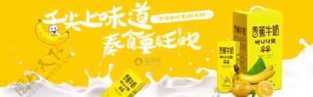 香蕉牛奶饮料淘宝banner