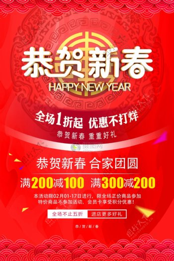 恭贺新春新年节日促销海报