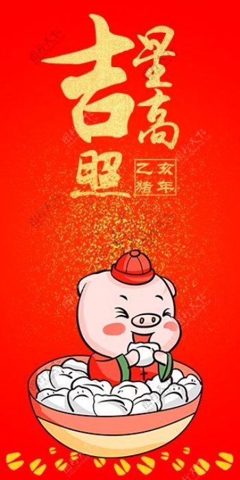 2019猪年新春红包吉星高照