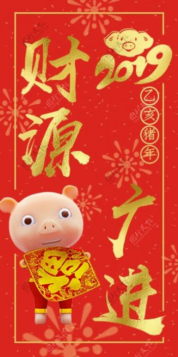 2019猪年新春红包财源广进