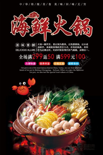 海鲜火锅促销海报