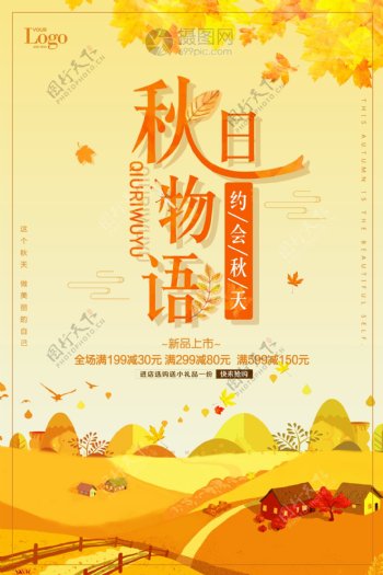 秋日物语秋季上新海报