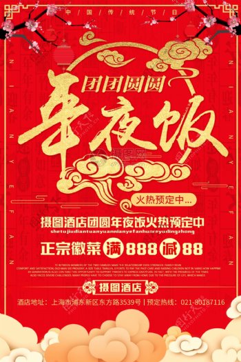 红色系喜庆年夜饭预订海报