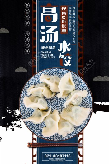 中国风高汤饺子海报