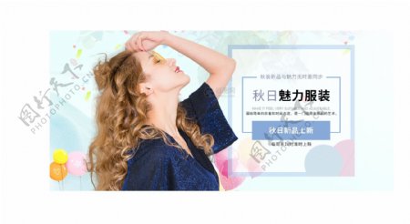 秋日魅力服装促销淘宝banner