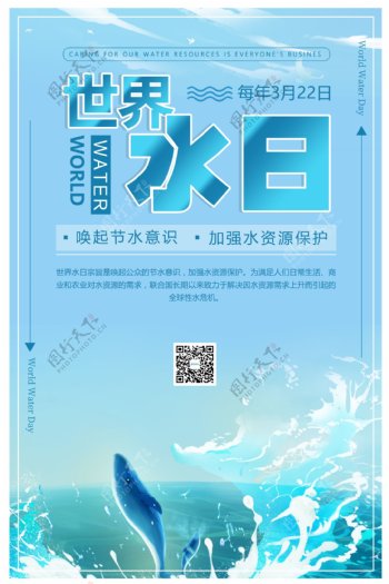 蓝色保护水资源世界水日海报