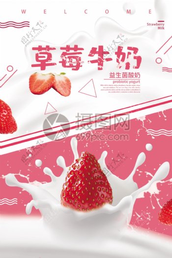 粉色草莓牛奶促销海报