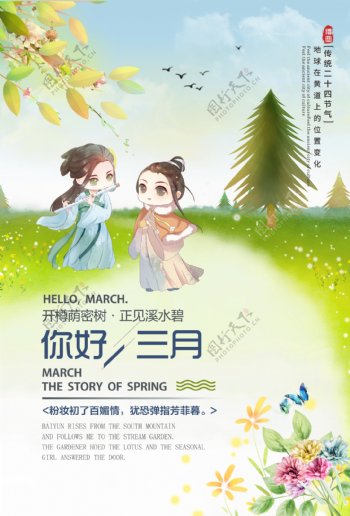 中国风月份三月你好窗外海报