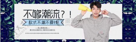 潮流时尚男装专场淘宝banner