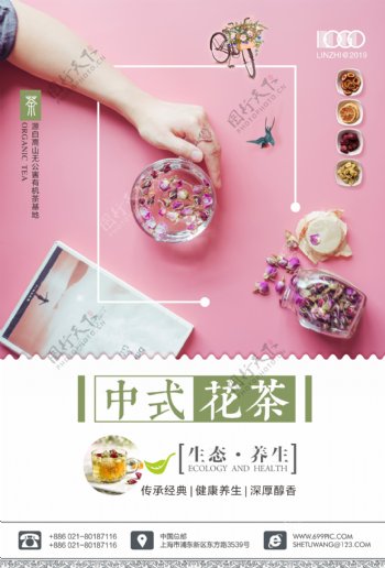 中式花茶粉色清新促销海报