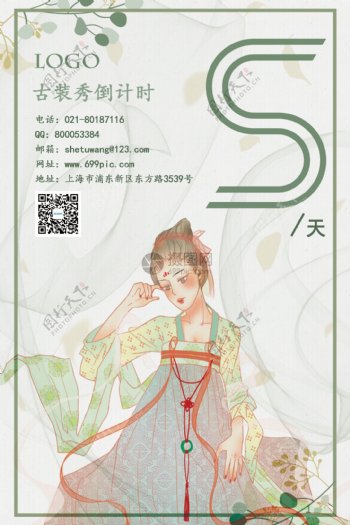 中国风古典美女宣传海报