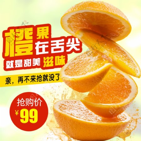 橙子促销淘宝主图