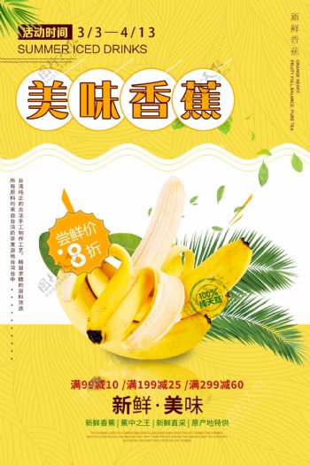 新鲜香蕉打折促销海报
