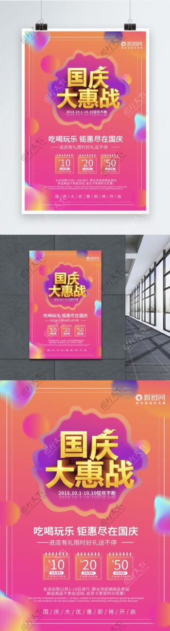 国庆大惠战节日促销海报