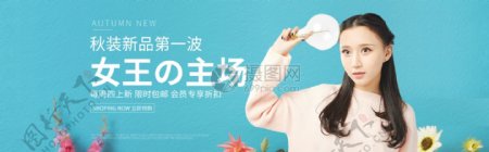 女装专场秋季时尚女装淘宝banner