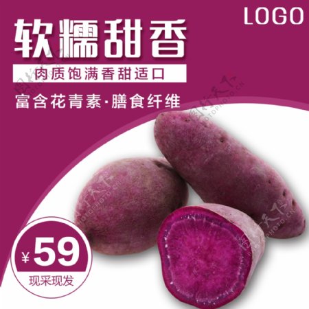 软糯香甜紫薯促销淘宝主图
