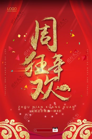 红色简约大气周年庆海报