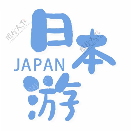 蓝色日本游艺术字元素素材