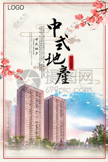 中式房地产促销宣传海报
