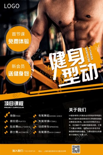 健身型动运动健身海报
