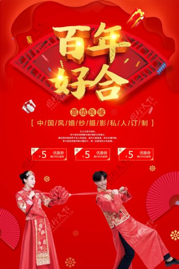 中国风婚纱摄影海报百年好合