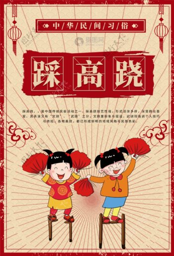 春节传统习俗踩高跷海报