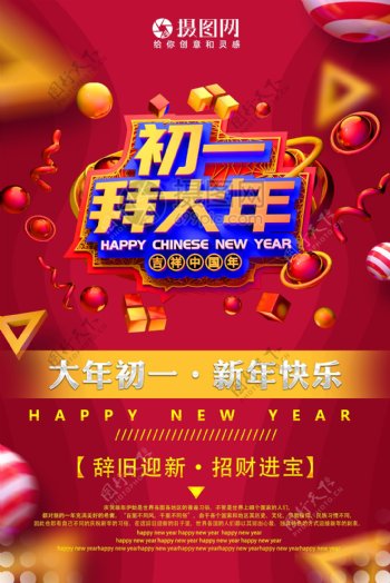 吉祥中国年初一拜大年新年节日海报