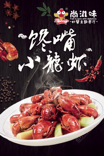 尚滋味菜品海报馋嘴小龙虾