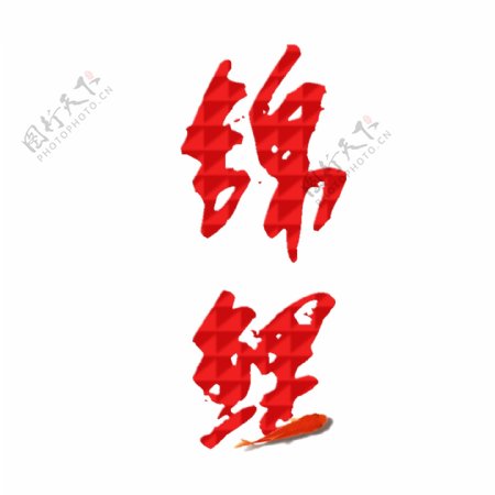 红色锦鲤艺术字png元素