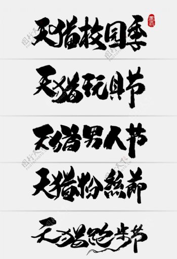 中国风天猫节日促销手写字体