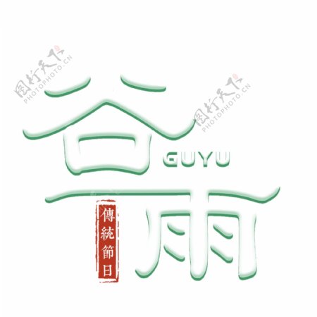 传统节日谷雨艺术字体元素