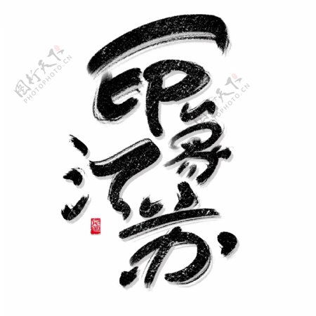 书法风格印象江苏艺术字可商用字体