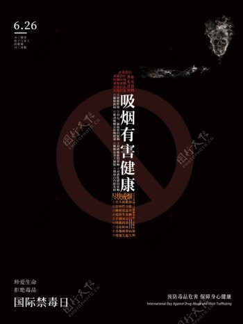 黑色创意排版吸烟有害健康禁毒日公益海报