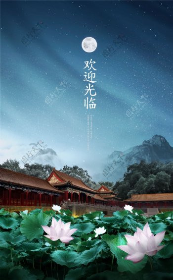中国风月光荷花中秋节海报