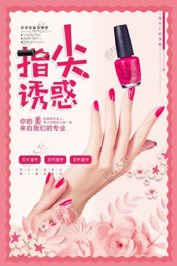 指尖诱惑粉色指甲油宣传海报设计