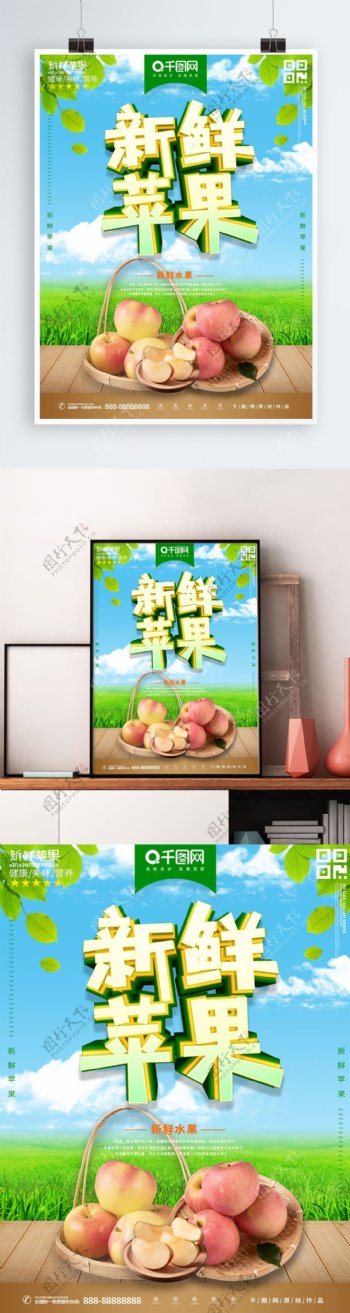 苹果水果主题海报