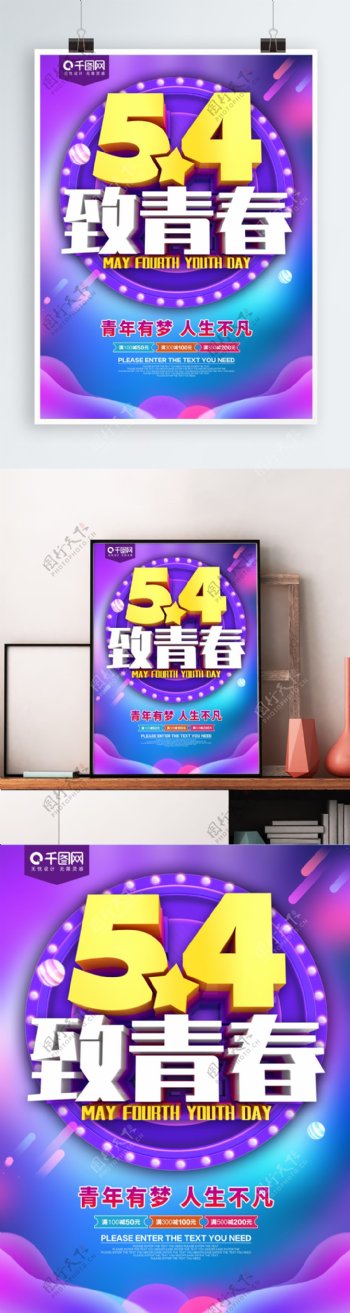 54致青春青年节海报