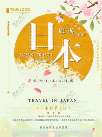 日系清新简约日本旅游宣传海报