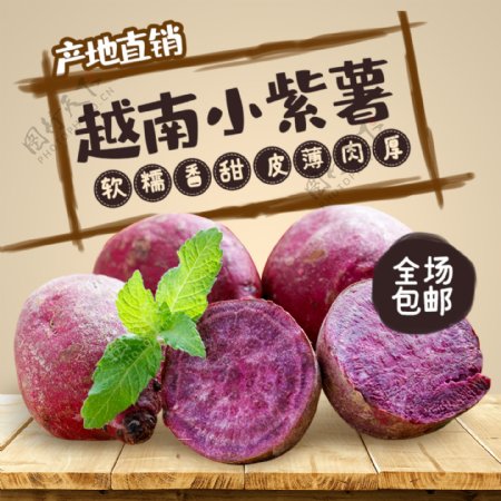 农产品紫薯主图车图