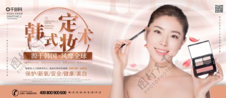 简约时尚韩式定妆术整形宣传展板