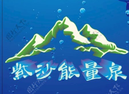 紫沙能量泉logo