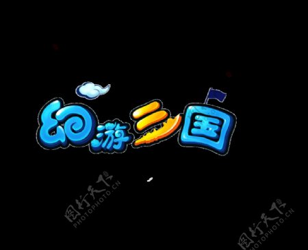 三国游戏logo