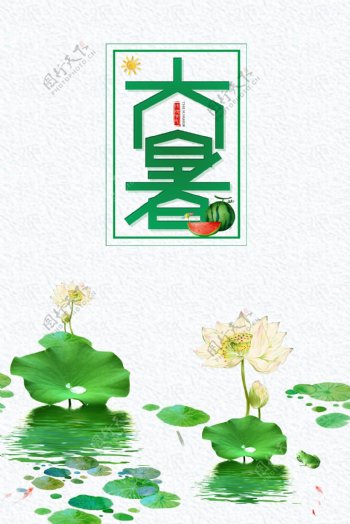 中国风简洁大暑节气海报