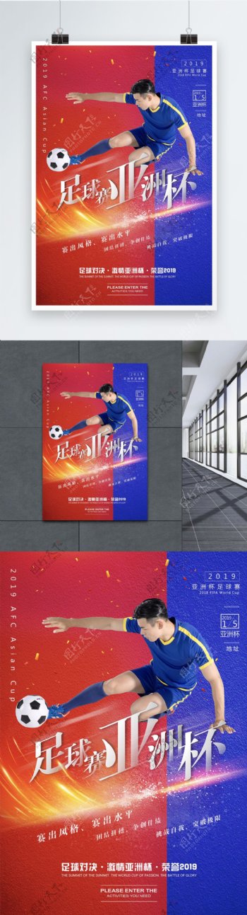 2019年亚洲杯足球赛宣传海报