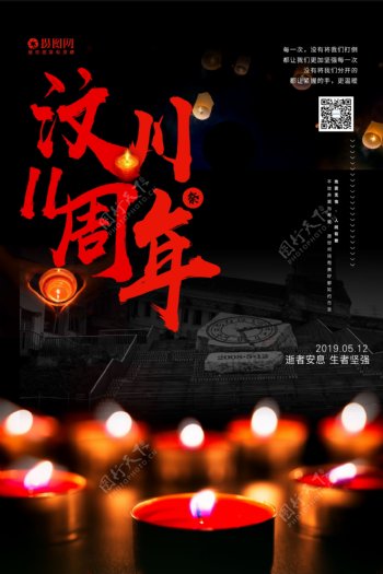 512纪念汶川地震十一周年祭公益宣传海报